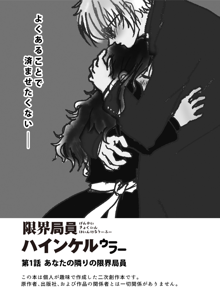 限界局員 ハインケル ウーフー