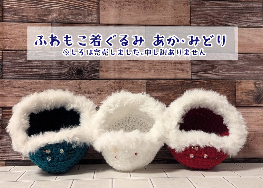 ふわもこ着ぐるみ