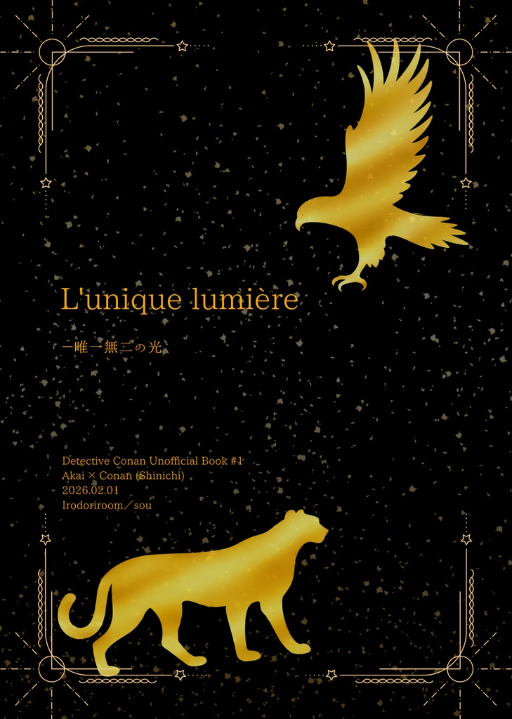 L'unique lumière －唯一無二の光