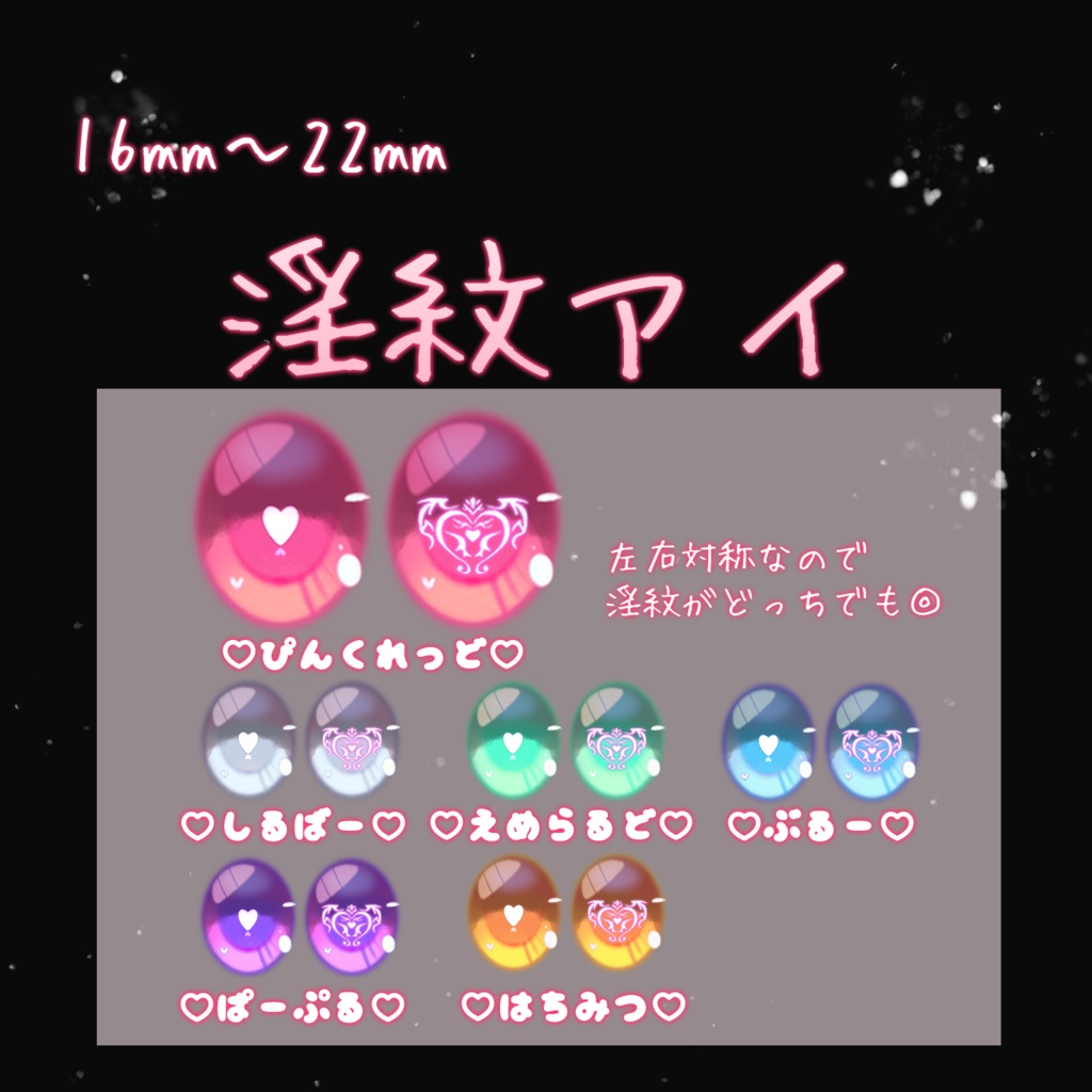淫紋アイ/デカールアイ・カボションアイ