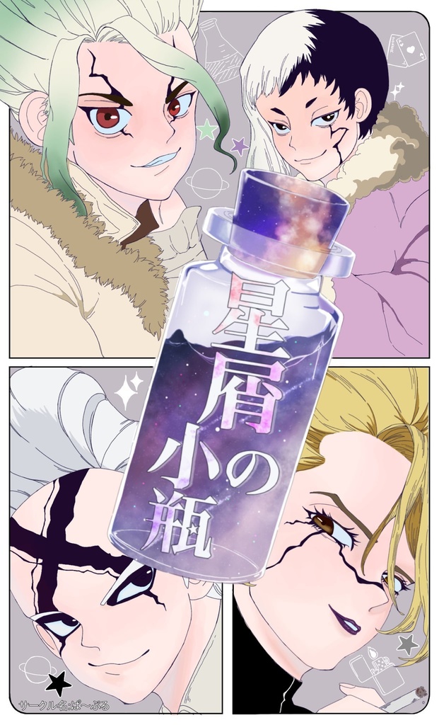 星屑の小瓶（@uka）