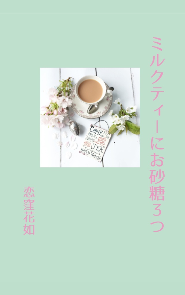 ミルクティーにお砂糖３つ