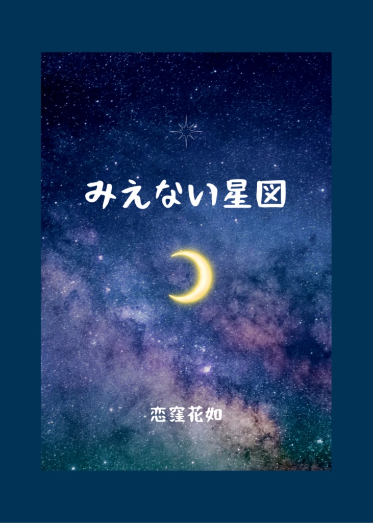 みえない星図
