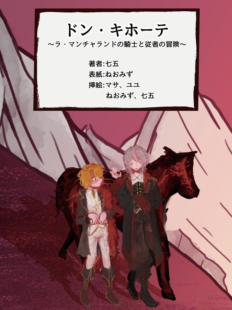 ドン・キホーテ〜ラ・マンチャランドの騎士と従者の冒険