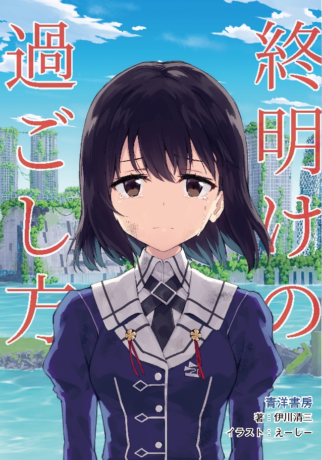終明けの過ごし方