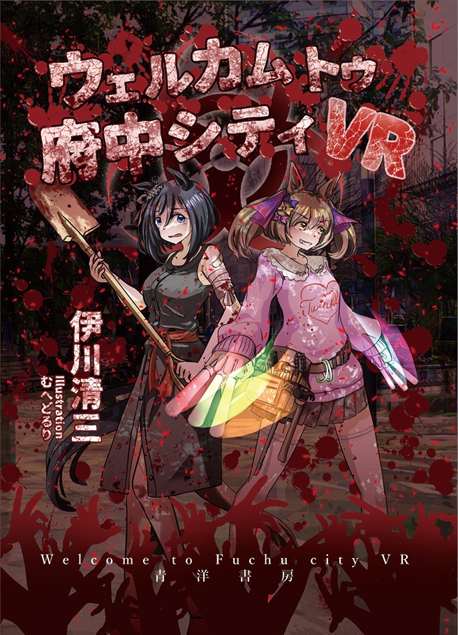 ウェルカムトゥ府中シティVR【電子版】