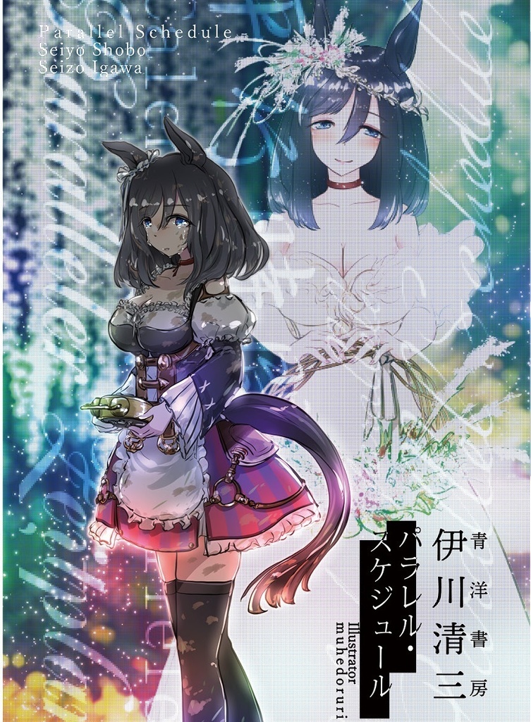 パラレル・スケジュール【電子版】