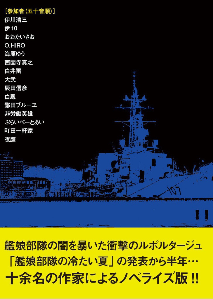 艦これ監察合同 艦娘部隊の冷たい夏