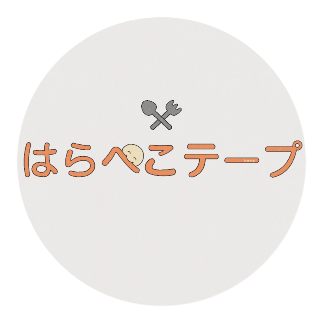 はらぺこテープ〜洋食編〜