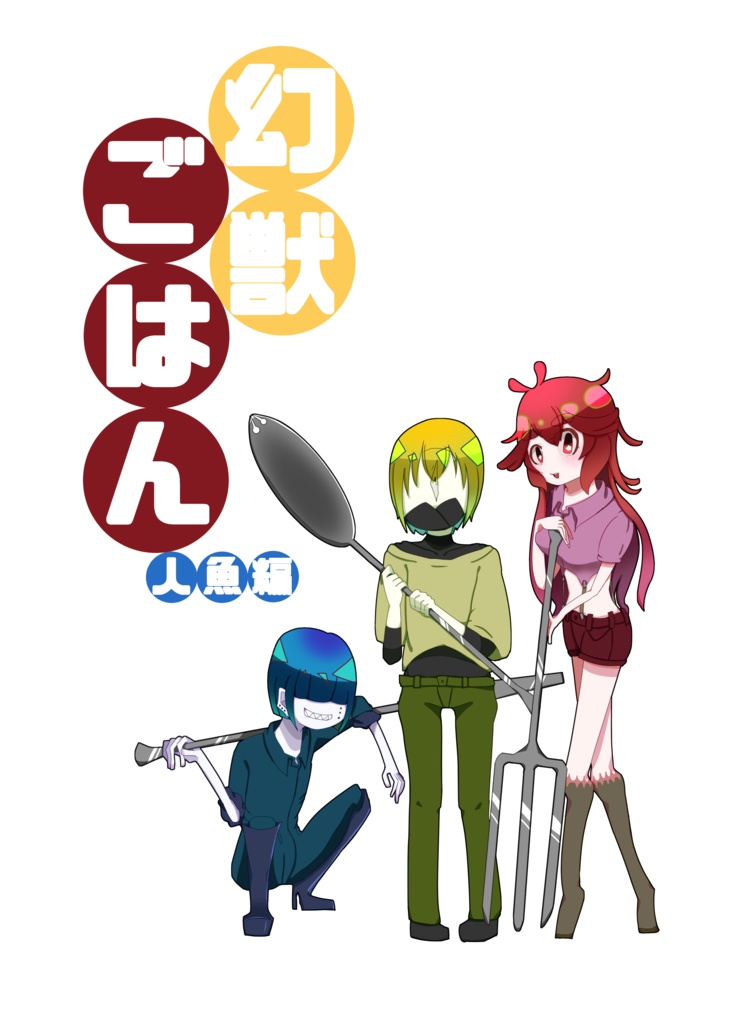 【電子版】幻獣ごはん　人魚編