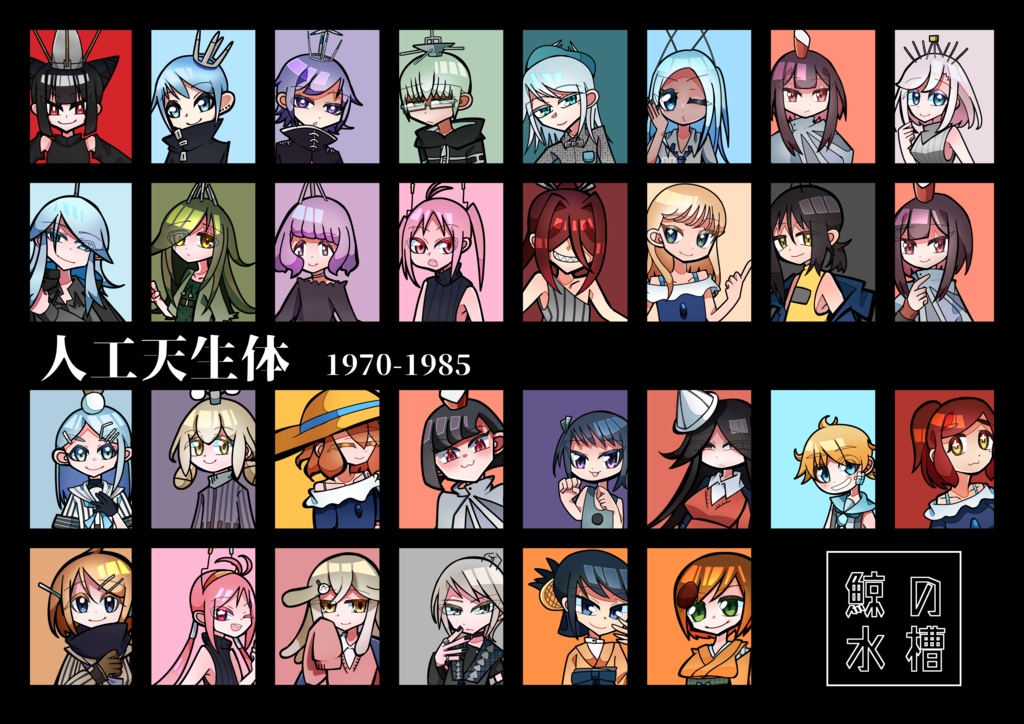 人工天生体　1970-1985