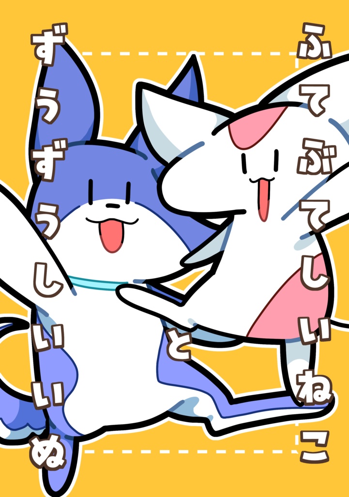 ふてぶてしいねことずうずうしいいぬ