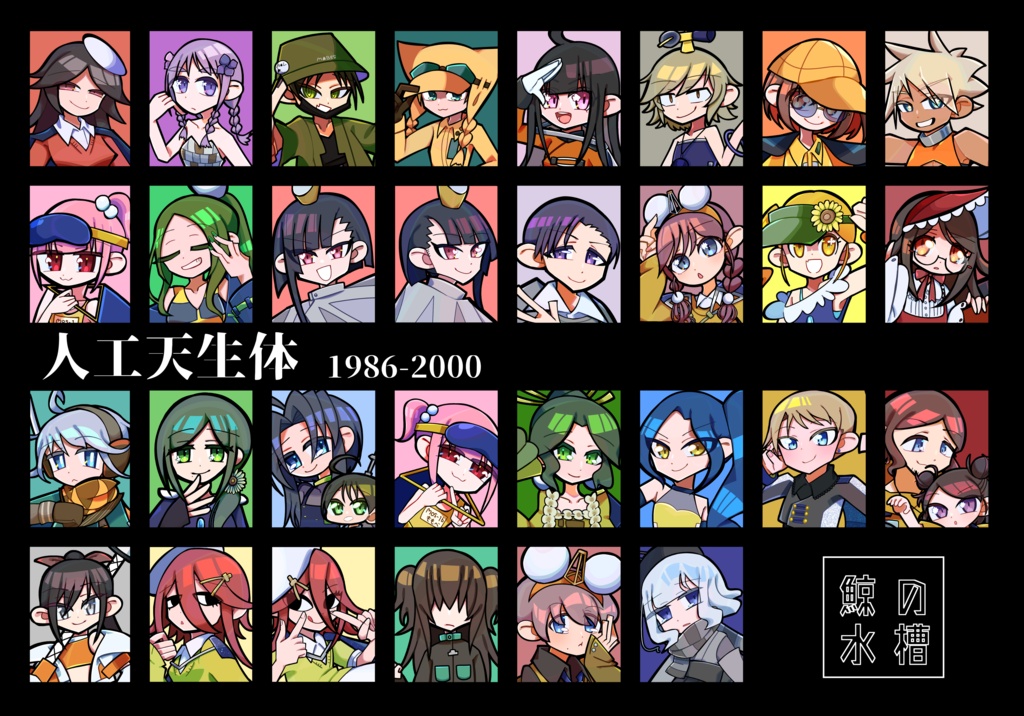 人工天生体1986-2000