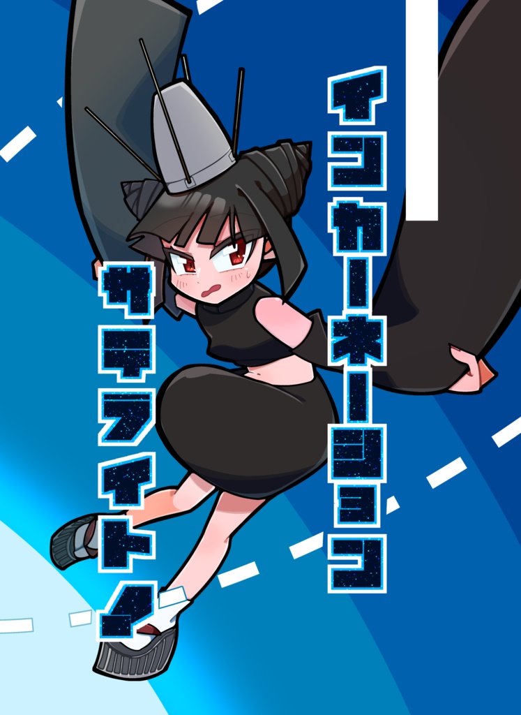 【電子版】インカーネーションサテライト！