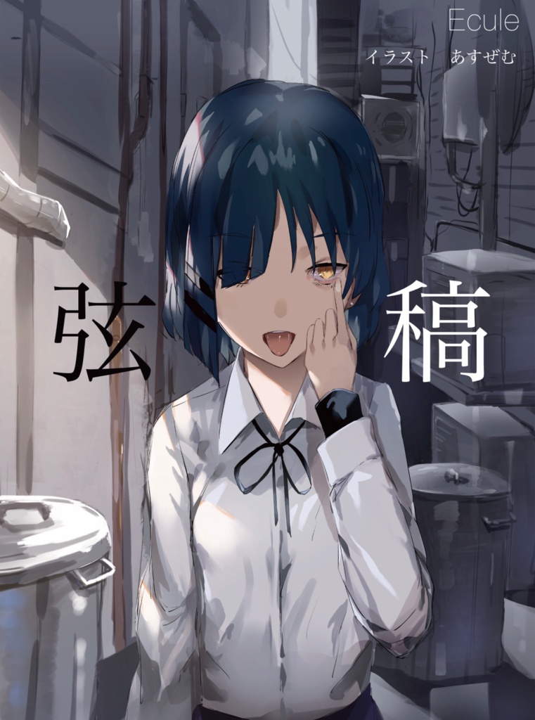 弦稿(文庫版)