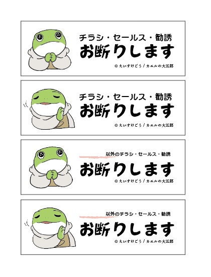 【カエルの大五郎】チラシお断りステッカーデータ