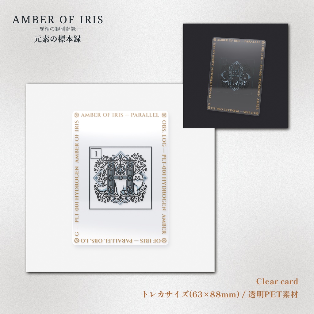 【クリアカード】PLT-001 H [水素 / Hydrogen] － 猫と元素の標本録 － Amber of Iris