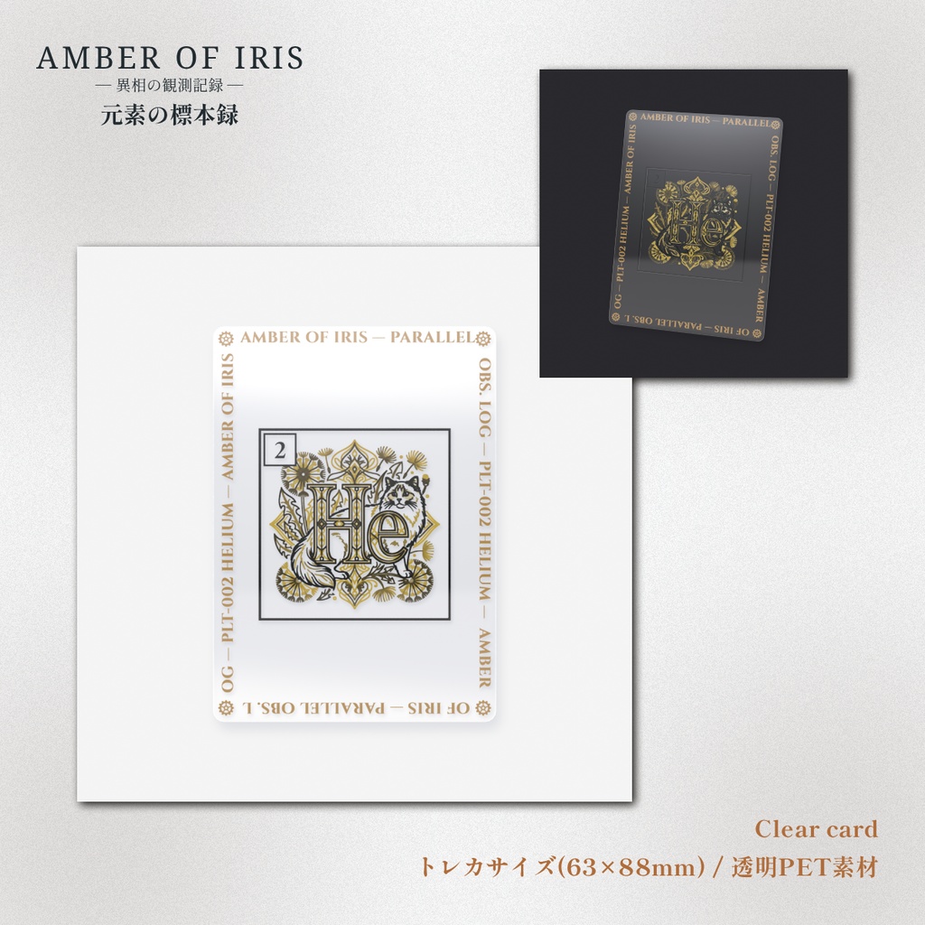 【クリアカード】PLT-002 He [ヘリウム / Helium] － 猫と元素の標本録 － Amber of Iris