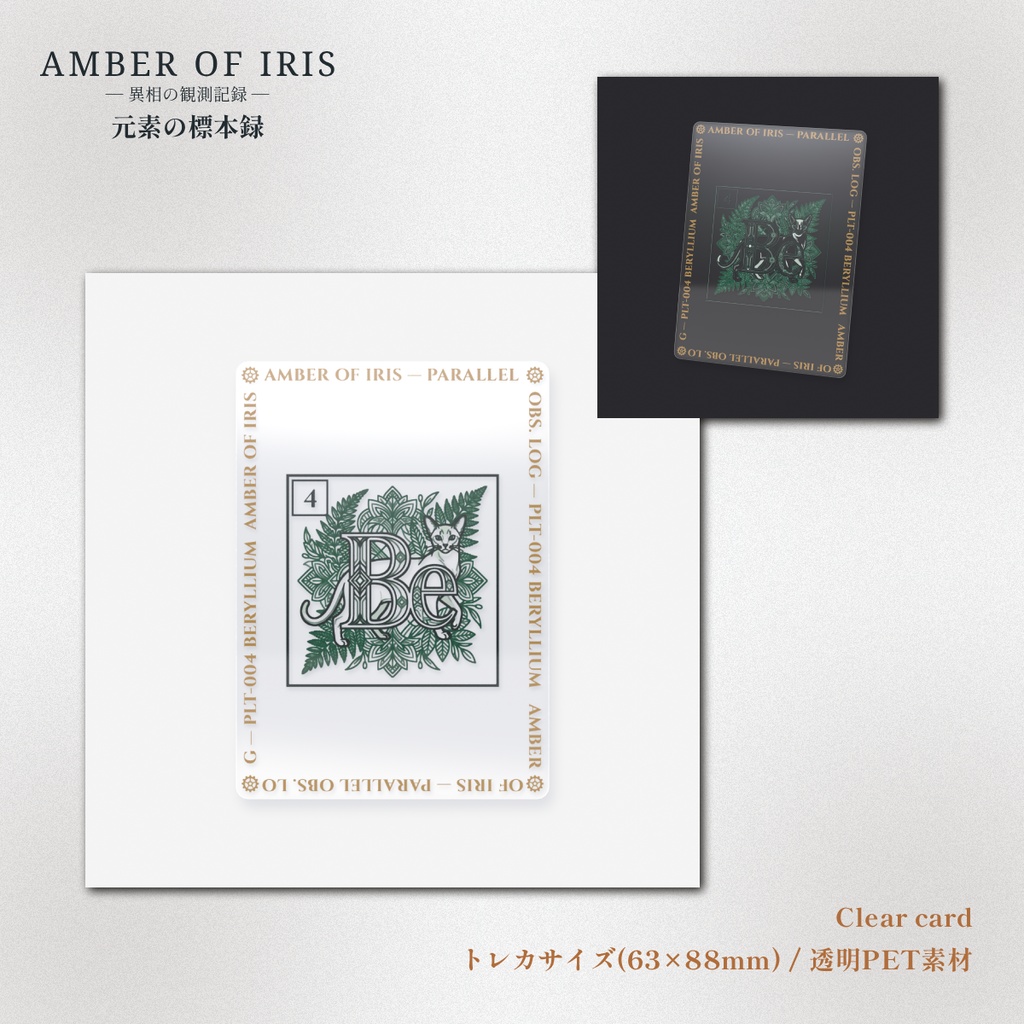 【クリアカード】PLT-004 Be [ベリリウム / Beryllium] － 猫と元素の標本録 － Amber of Iris