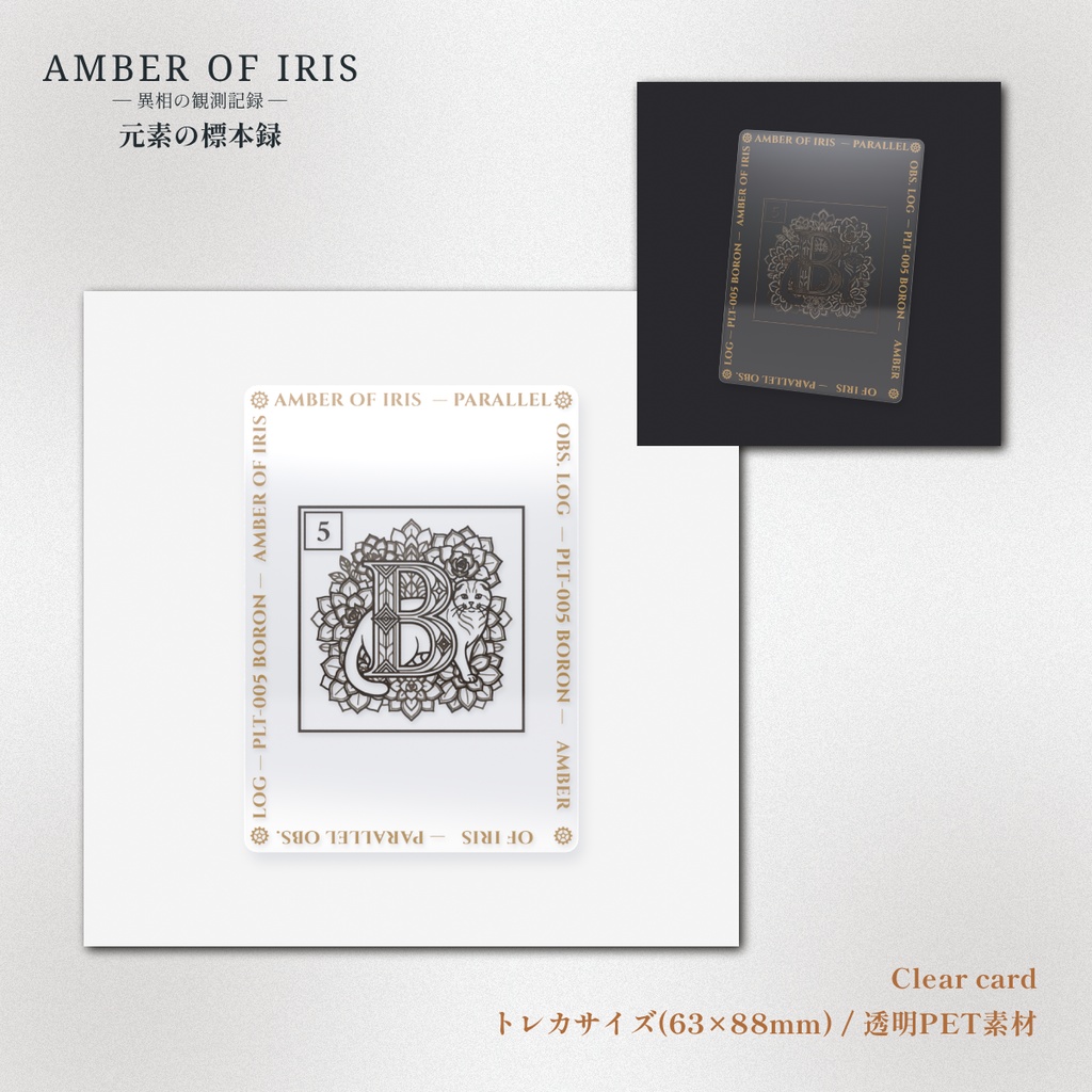 【クリアカード】PLT-005 B [ホウ素 / Boron] － 猫と元素の標本録 － Amber of Iris
