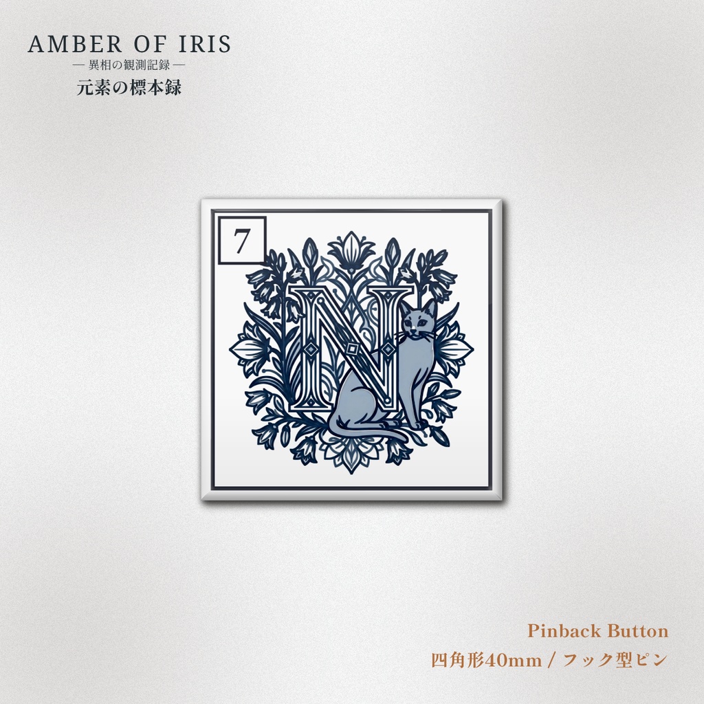 【スクエア型缶バッジ】PLT-007 N [窒素 / Nitrogen] － 猫と元素の標本録 － Amber of Iris