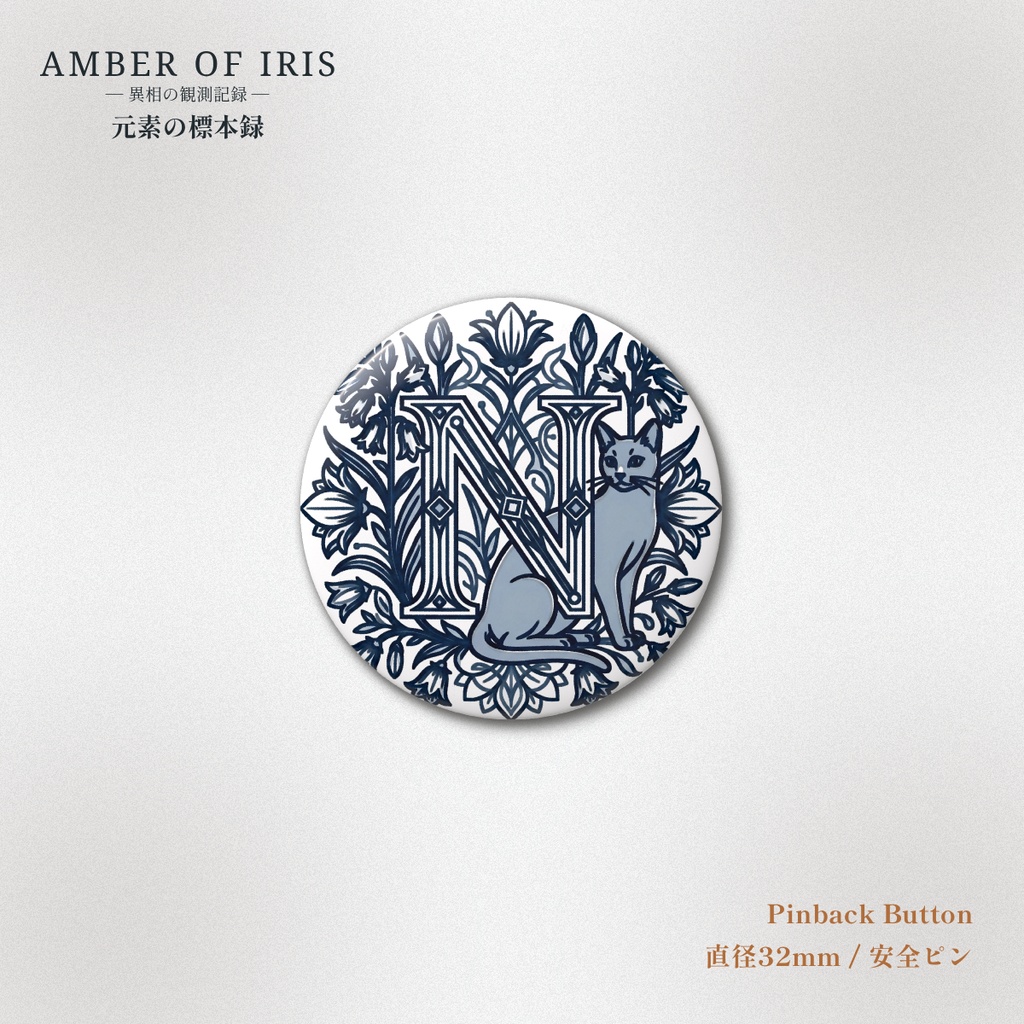 【丸缶バッジ】PLT-007 N [窒素 / Nitrogen] － 猫と元素の標本録 － Amber of Iris
