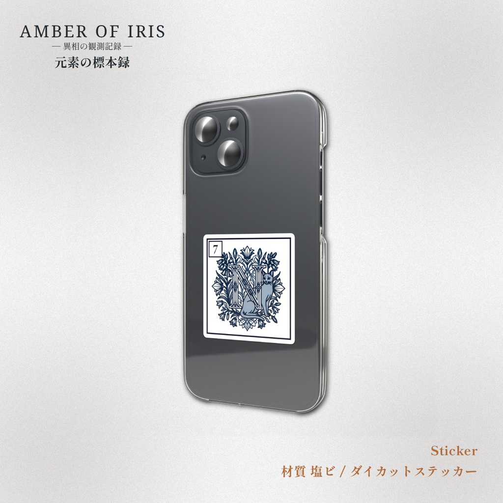 【スマホステッカー】PLT-007 N [窒素 / Nitrogen] － 猫と元素の標本録 － Amber of Iris