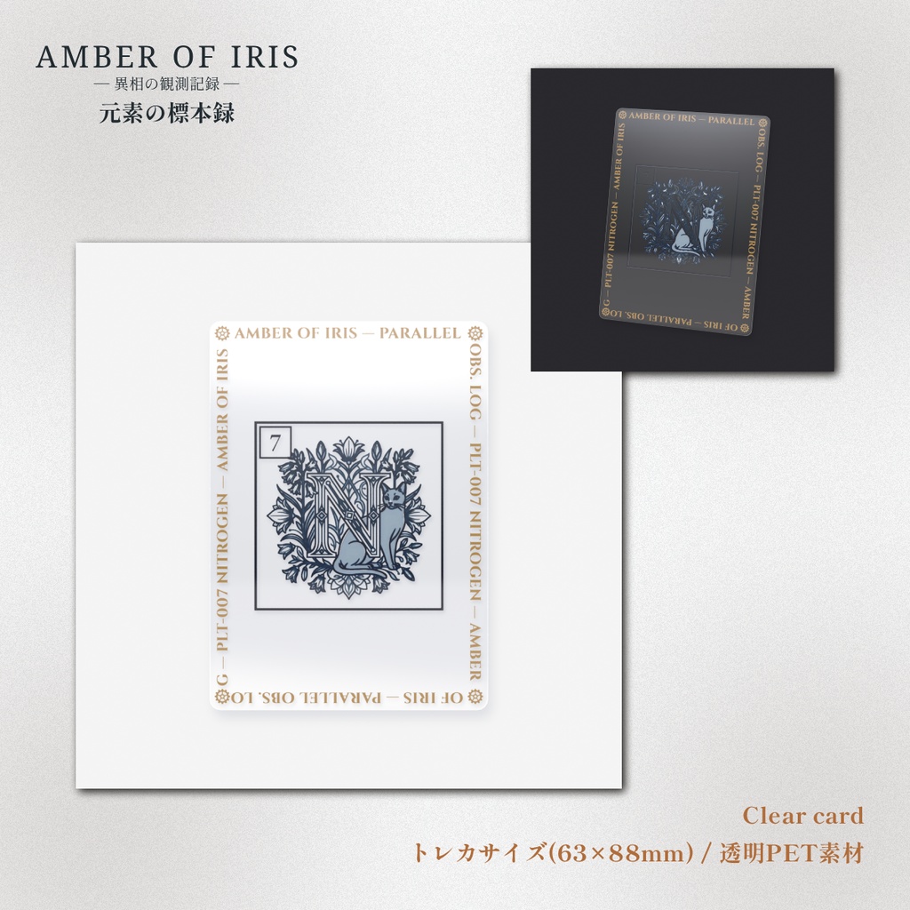 【クリアカード】PLT-007 N [窒素 / Nitrogen] － 猫と元素の標本録 － Amber of Iris