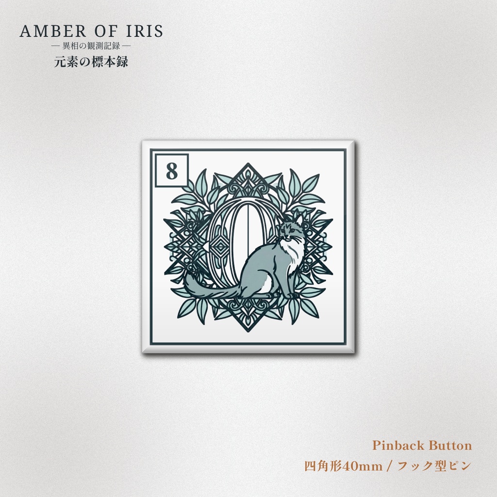【スクエア型缶バッジ】PLT-008 O [酸素 / Oxygen] － 猫と元素の標本録 － Amber of Iris