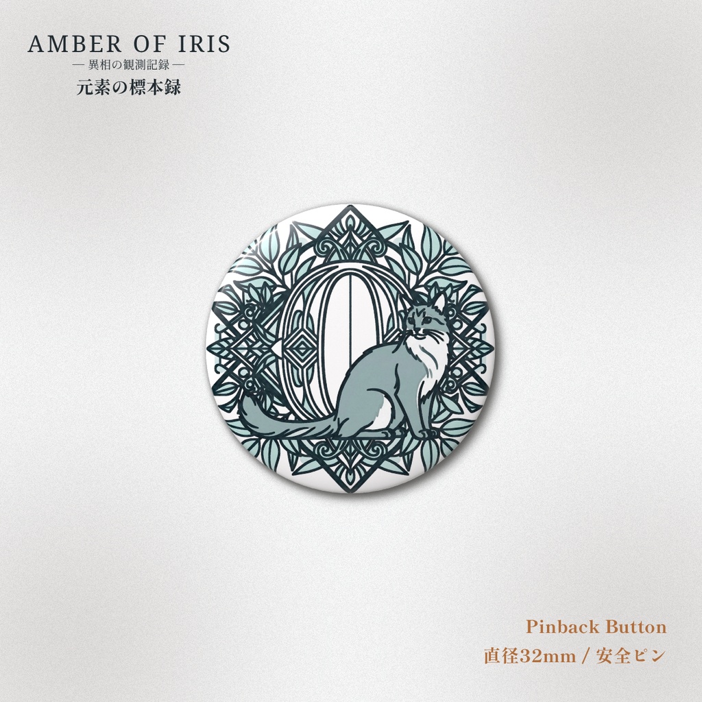 【丸缶バッジ】PLT-008 O [酸素 / Oxygen] － 猫と元素の標本録 － Amber of Iris