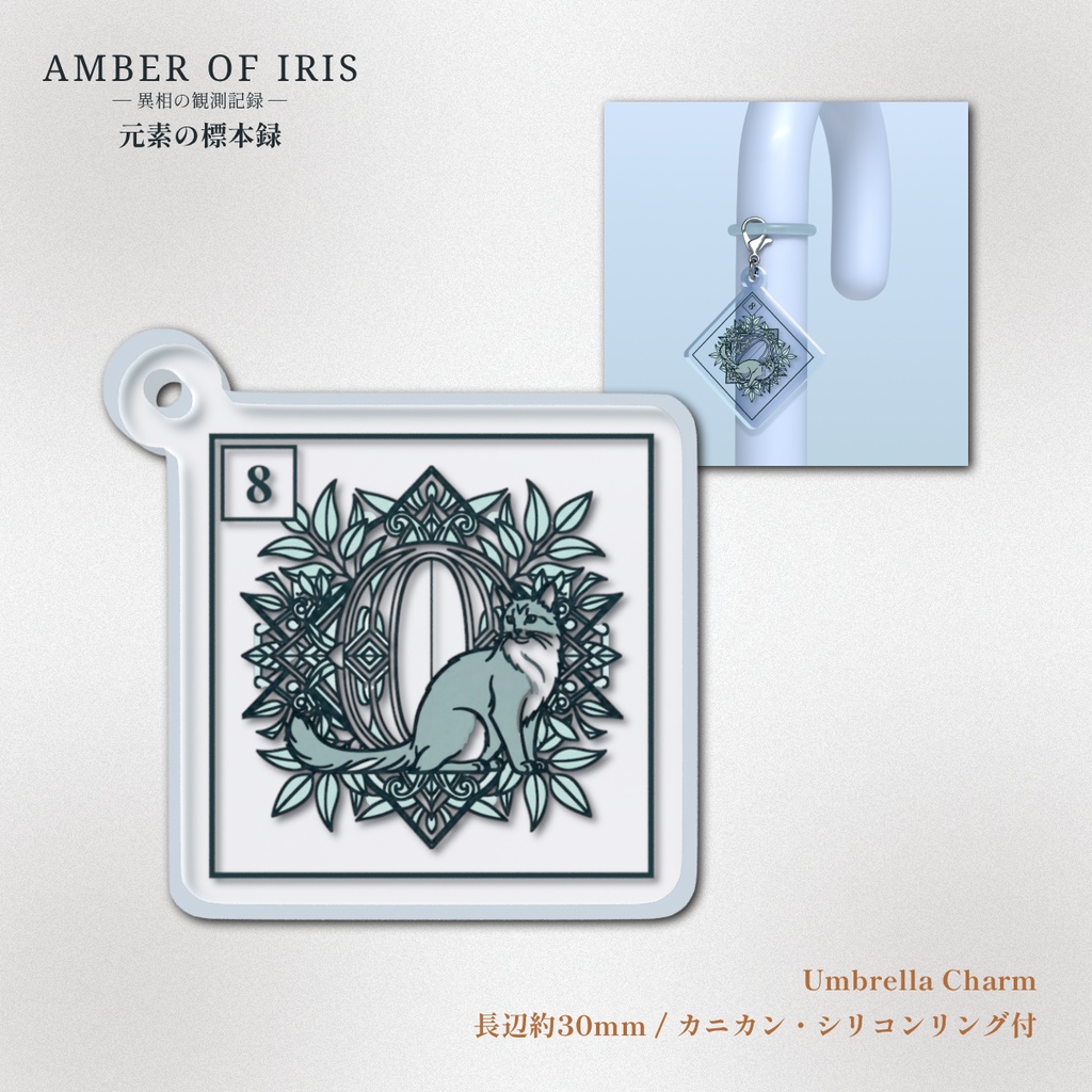 【目印チャーム/傘マーカー】PLT-008 O [酸素 / Oxygen] － 猫と元素の標本録 － Amber of Iris