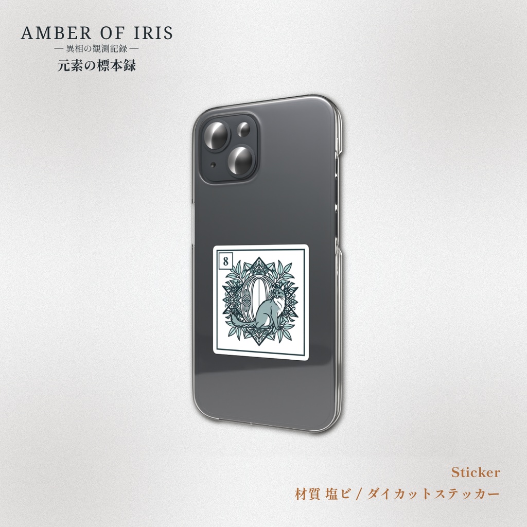 【スマホステッカー】PLT-008 O [酸素 / Oxygen] － 猫と元素の標本録 － Amber of Iris