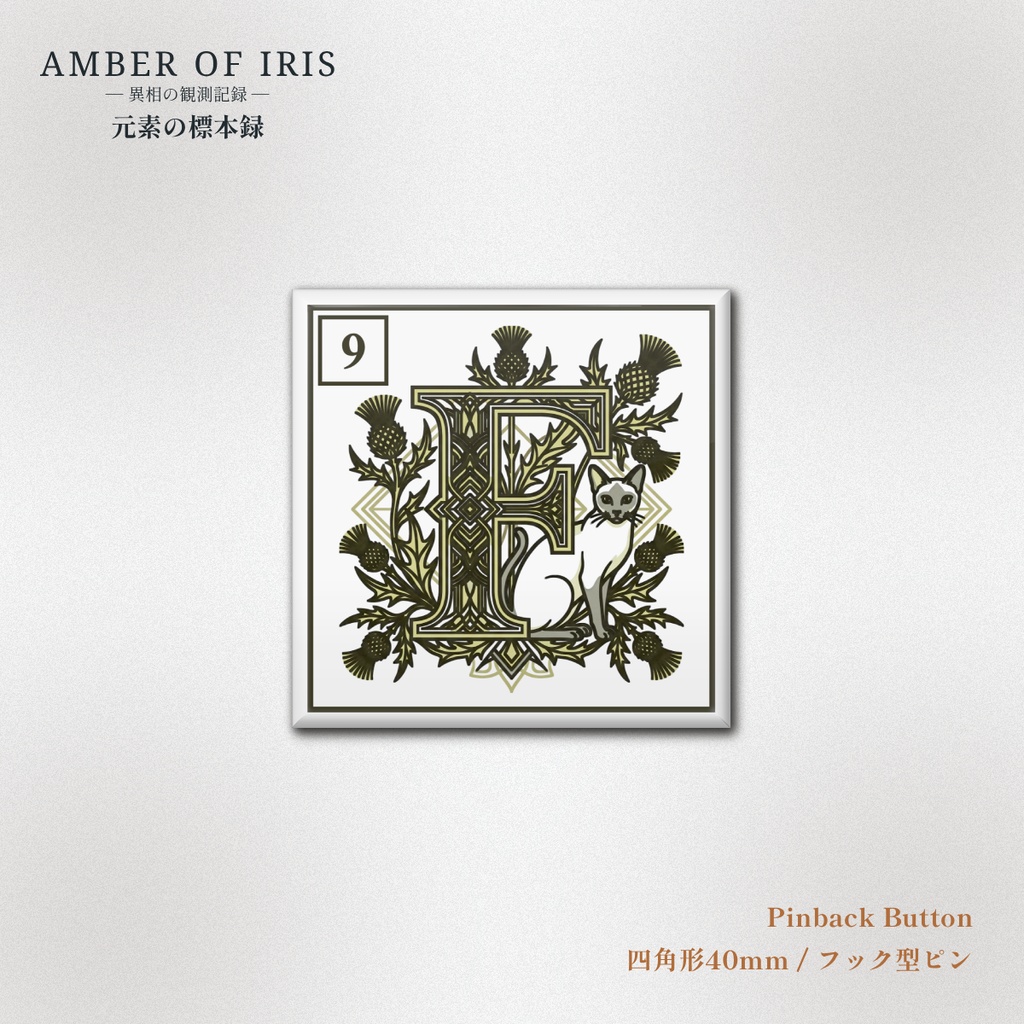 【スクエア型缶バッジ】PLT-009 F [フッ素 / Fluorine] － 猫と元素の標本録 － Amber of Iris