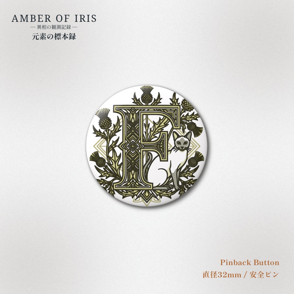 【丸缶バッジ】PLT-009 F [フッ素 / Fluorine] － 猫と元素の標本録 － Amber of Iris