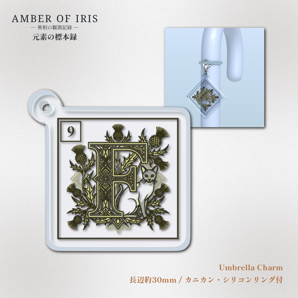 【目印チャーム/傘マーカー】PLT-009 F [フッ素 / Fluorine] － 猫と元素の標本録 － Amber of Iris