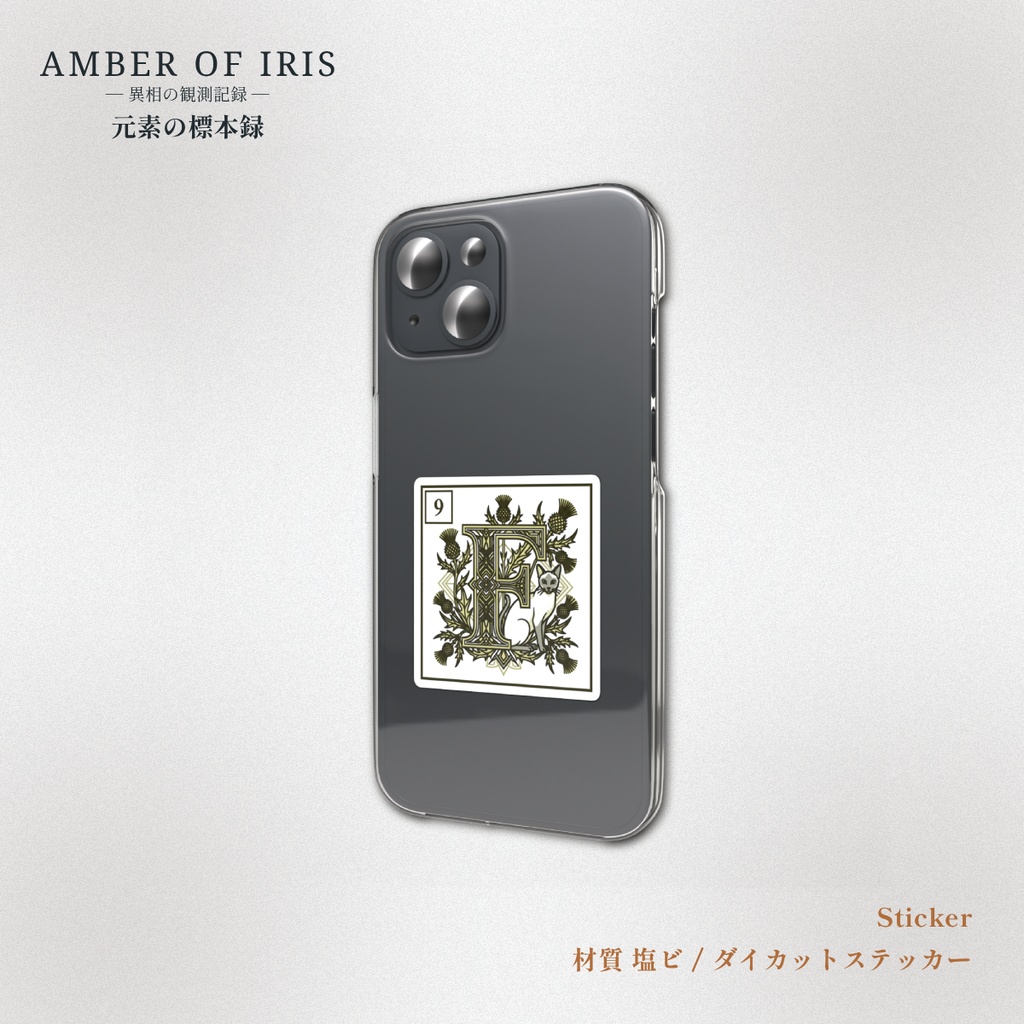 【スマホステッカー】PLT-009 F [フッ素 / Fluorine] － 猫と元素の標本録 － Amber of Iris