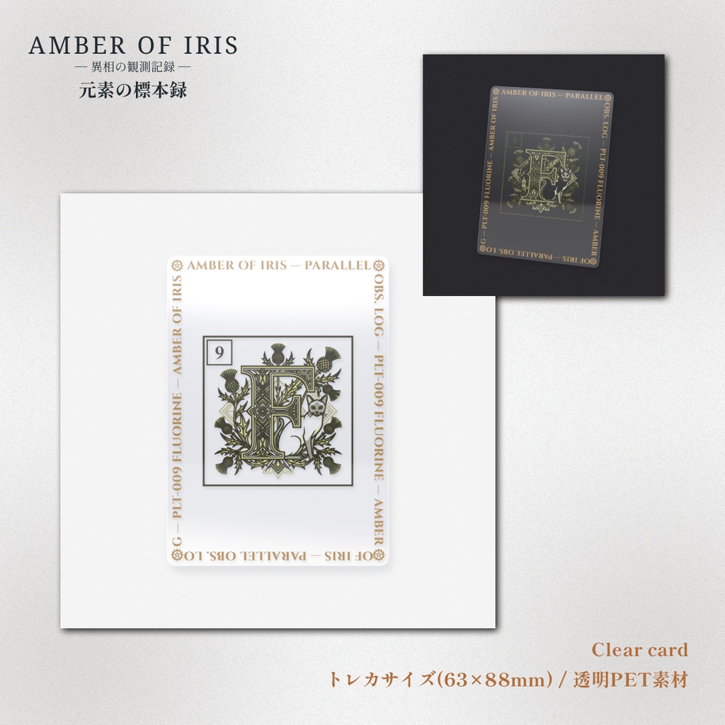 【クリアカード】PLT-009 F [フッ素 / Fluorine] － 猫と元素の標本録 － Amber of Iris