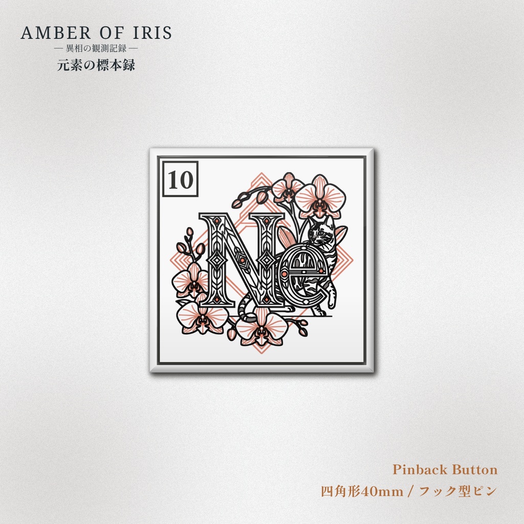 【スクエア型缶バッジ】PLT-010 Ne [ネオン / Neon] － 猫と元素の標本録 － Amber of Iris