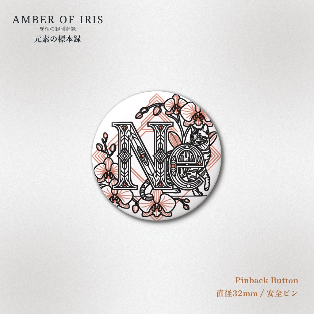 【丸缶バッジ】PLT-010 Ne [ネオン / Neon] － 猫と元素の標本録 － Amber of Iris