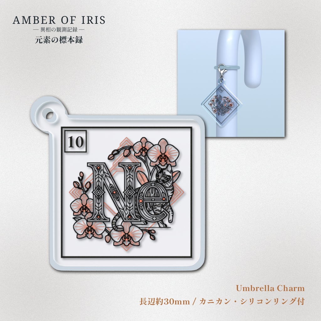 【目印チャーム/傘マーカー】PLT-010 Ne [ネオン / Neon] － 猫と元素の標本録 － Amber of Iris
