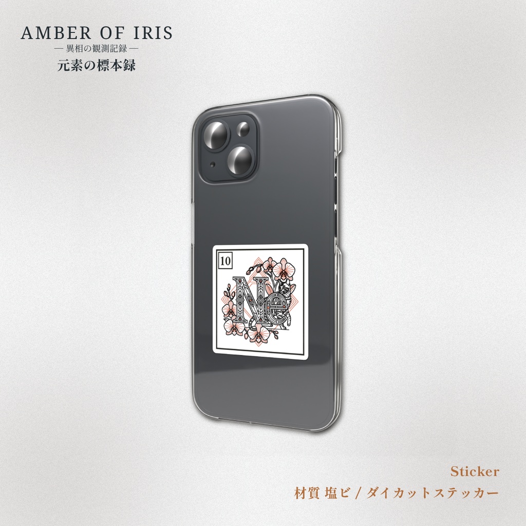 【スマホステッカー】PLT-010 Ne [ネオン / Neon] － 猫と元素の標本録 － Amber of Iris