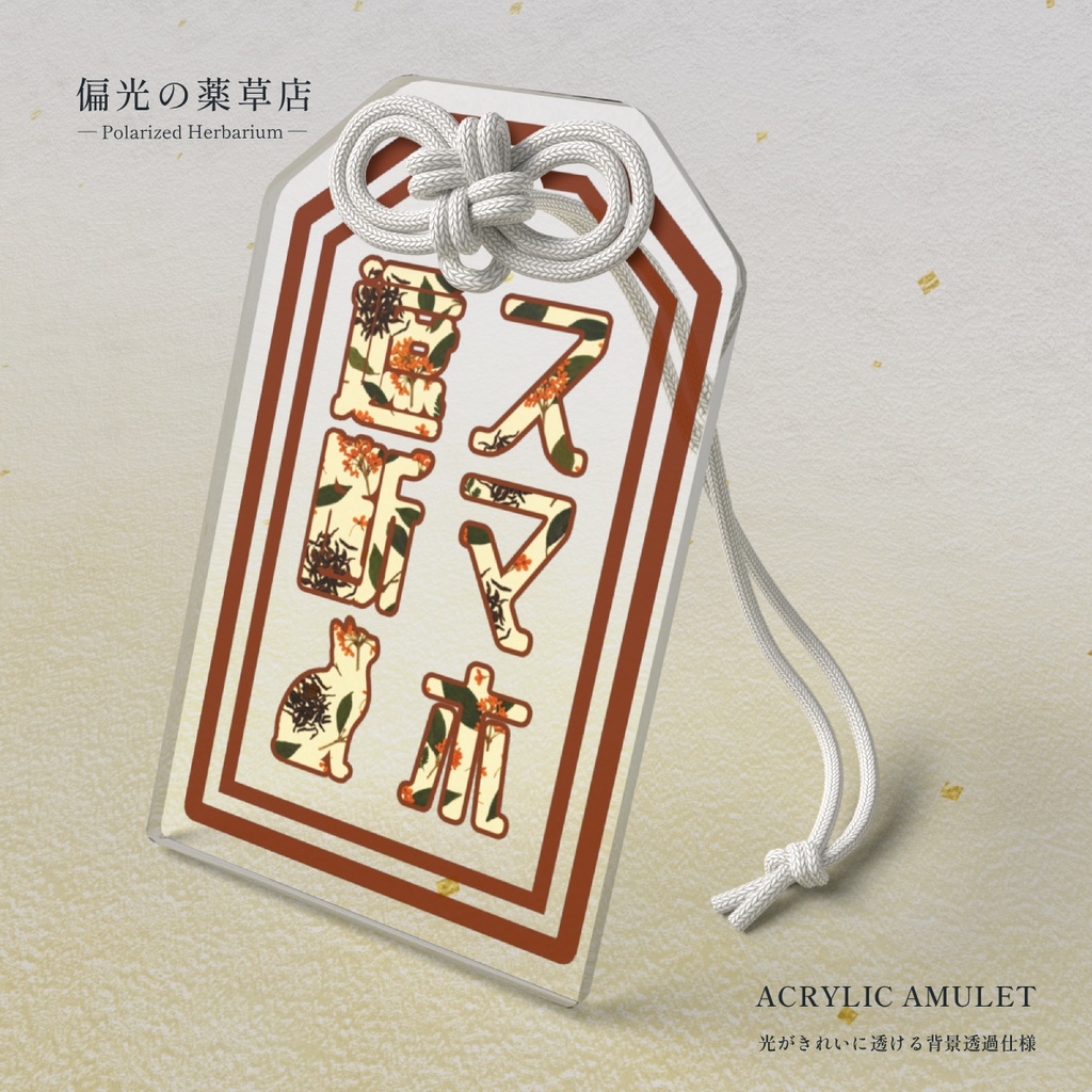 【アクリルお守り】スマホ遮断［偏光処方-常］｜ Amber of Iris（偏光の薬草店）