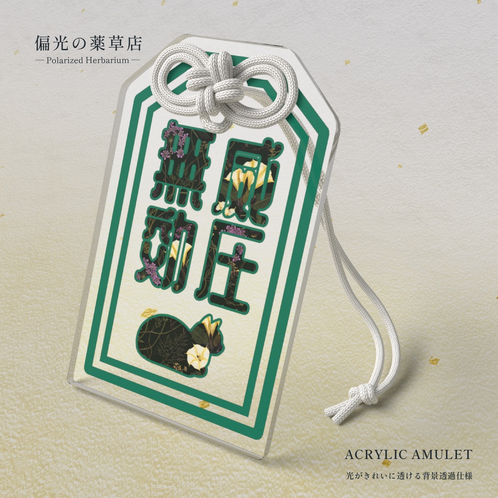 【アクリルお守り】威圧無効［偏光処方-劇］｜ Amber of Iris（偏光の薬草店）