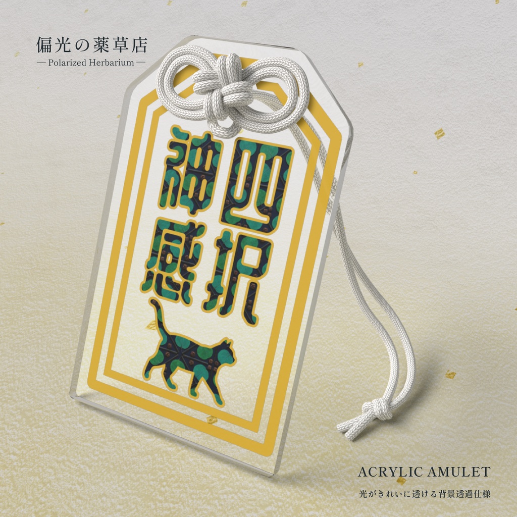 【アクリルお守り】四択神感［偏光処方-学］｜ Amber of Iris（偏光の薬草店）
