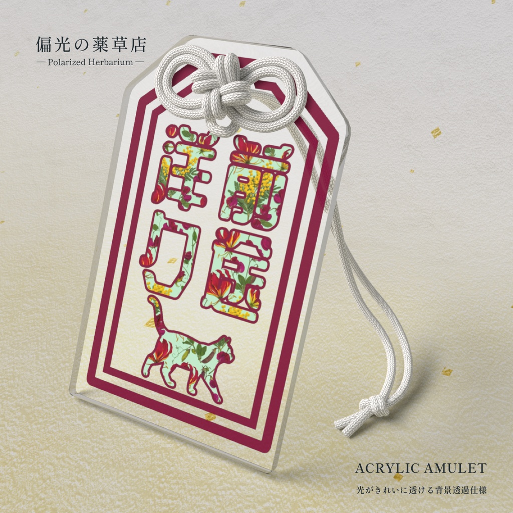 【アクリルお守り】前途洋々［偏光処方-祈］｜ Amber of Iris（偏光の薬草店）