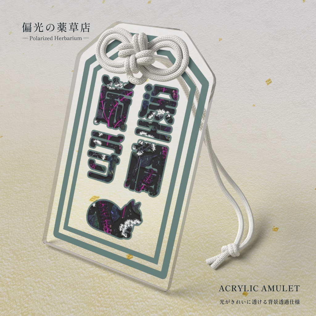 【アクリルお守り】塗欄厳守［偏光処方-学］｜ Amber of Iris（偏光の薬草店）