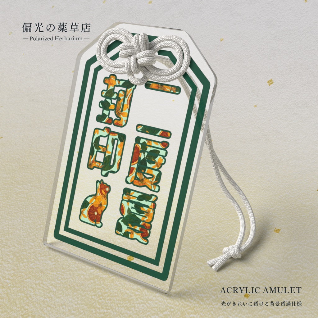 【アクリルお守り】二度寝封印［偏光処方-常］｜ Amber of Iris（偏光の薬草店）