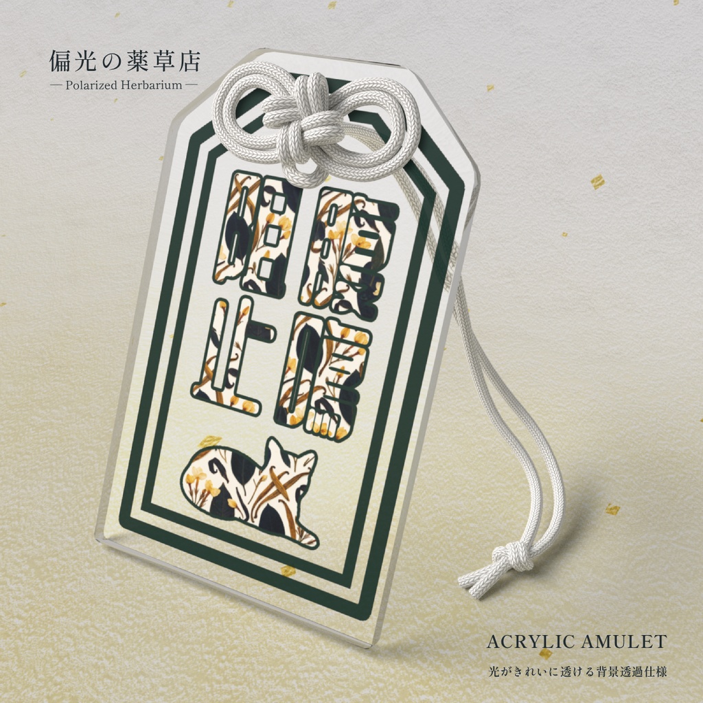 【アクリルお守り】腹鳴阻止［偏光処方-常］｜ Amber of Iris（偏光の薬草店）