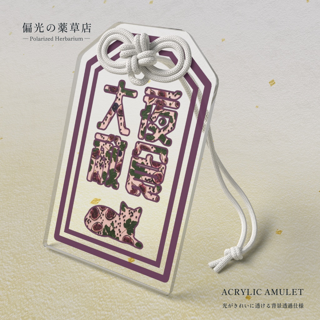 【アクリルお守り】夜食大敵［偏光処方-常］｜ Amber of Iris（偏光の薬草店）
