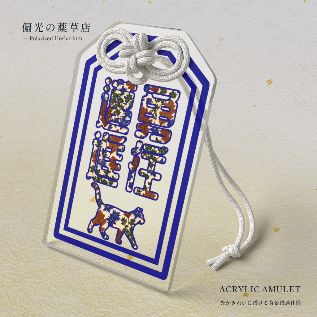 【アクリルお守り】勇往邁進［偏光処方-祈］｜ Amber of Iris（偏光の薬草店）